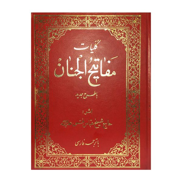 کتاب مفاتیح الجنان اثر حاج شیخ عباس قمی انتشارات اسلامی