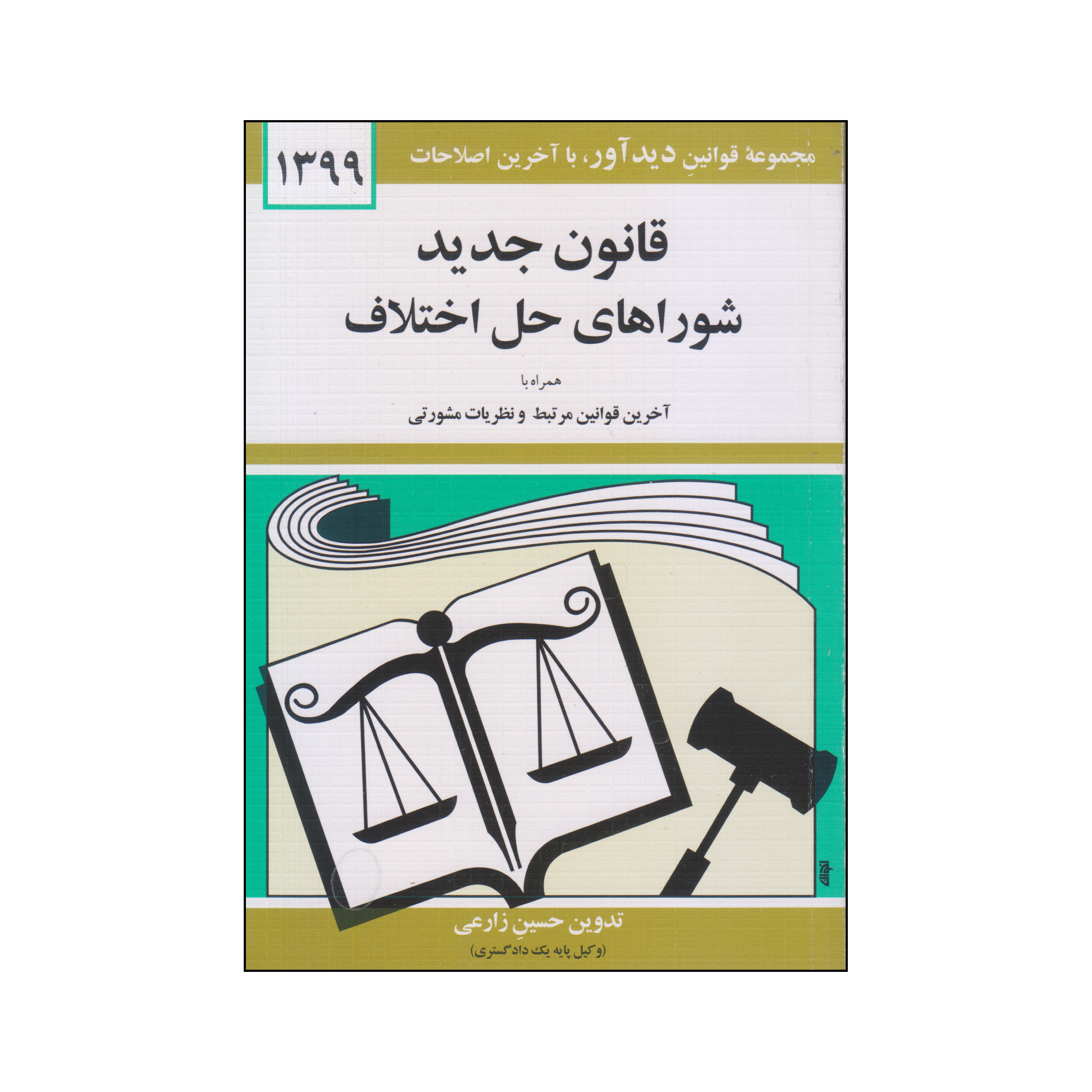 کتاب قانون جدید شوراهای حل اختلاف 1399 اثر جهانگیر منصور نشر دوران