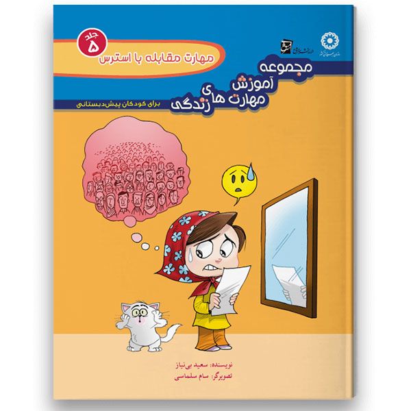 کتاب مهارت مقابله با استرس ویژه کودکان پیش دبستان اثر سعید بی نیاز شرکت نشر سرمشق