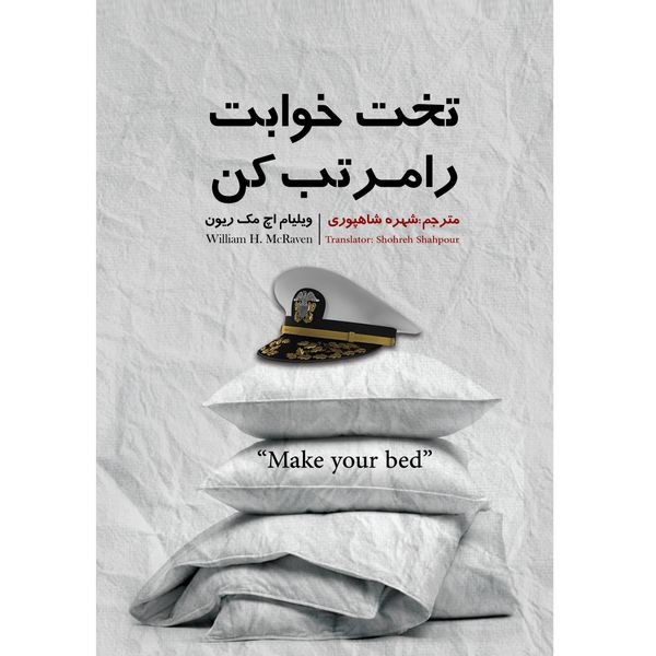 کتاب تختخوابت را مرتب کن اثر ژنرال ویلیام اچ. مک ریون انتشارات نگین ایران