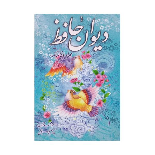 کتاب دیوان حافظ همراه با فالنامه نشر اشارات طلایی