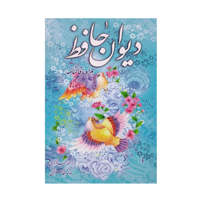 کتاب دیوان حافظ همراه با فالنامه نشر اشارات طلایی