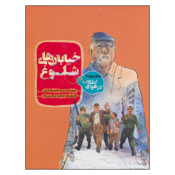 کتاب خيابان هاي شلوغ اثر سيد ناصر هاشمي انتشارات به نشر 