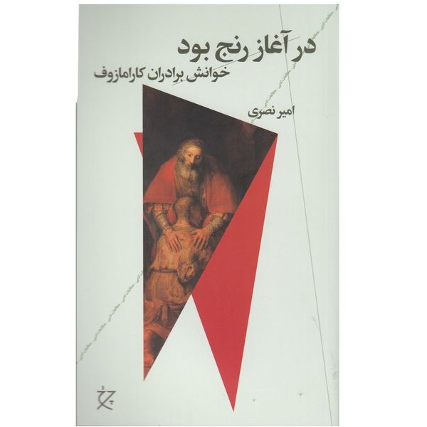 کتاب در آغاز رنج بود اثر امير نصري نشر چشمه