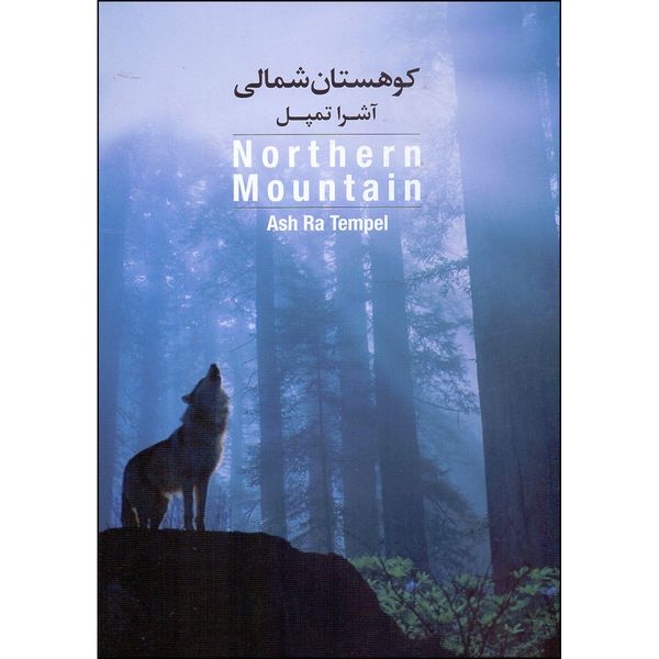 آلبوم موسیقی کوهستان شمالی اثر آشرا تمپل