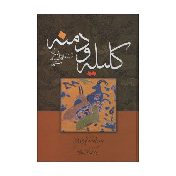کتاب کلیله و دمنه اثر ابوالمعالی نصرالله منشی انتشارات زوار