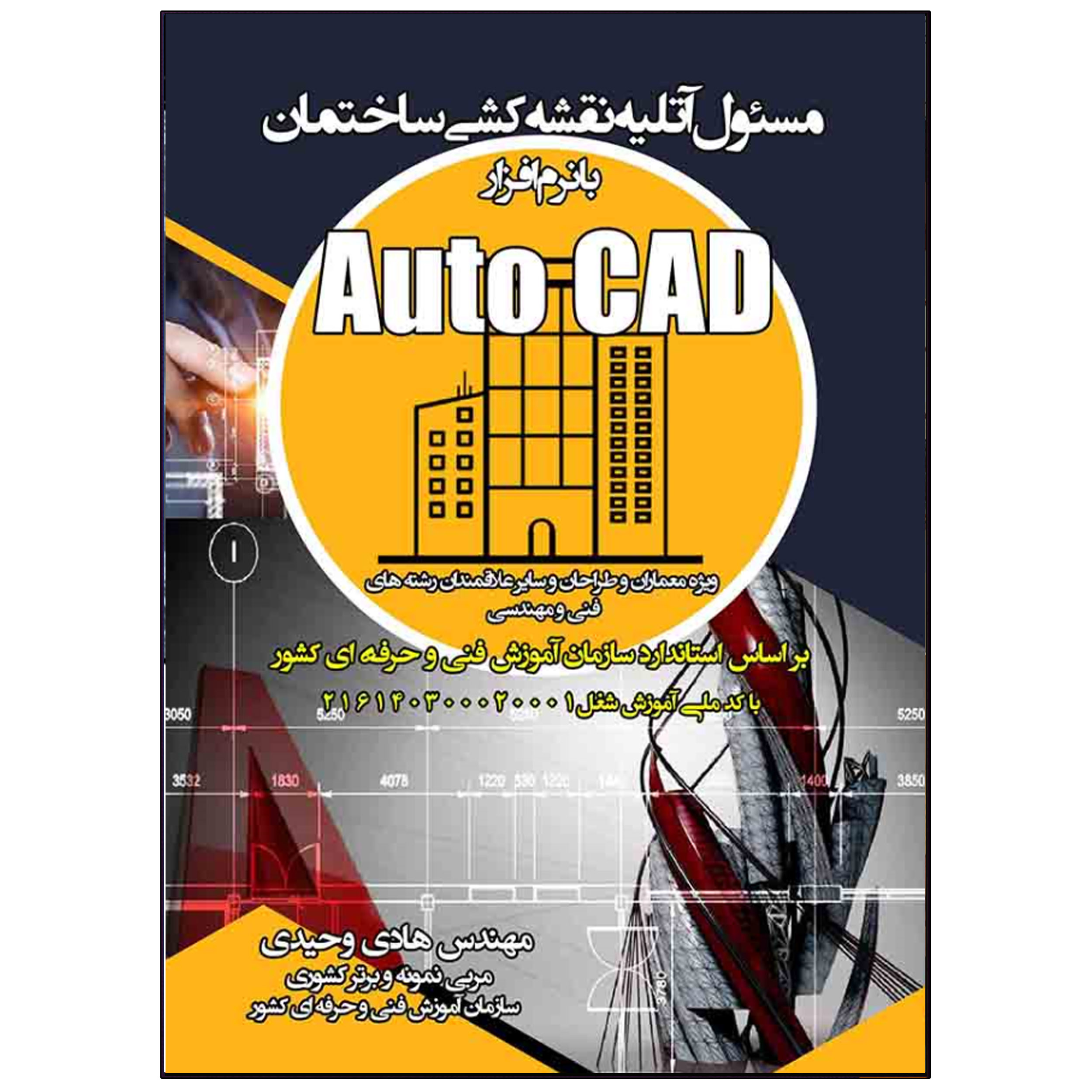 کتاب مسئول آتلیه نقشه کشی ساختمان با نرم افزار Auto CAD اثر مهندس هادی وحیدی انتشارات نبض دانش