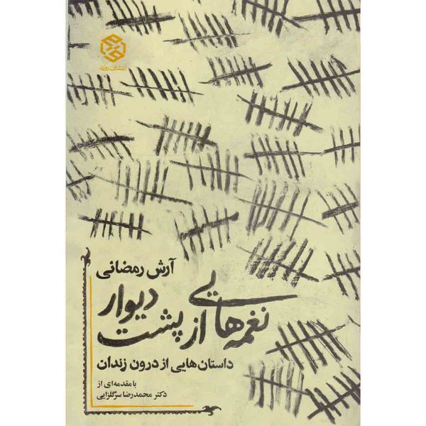 کتاب نغمه هایی از پشت دیوار اثر آرش رمضانی نشر روزنه