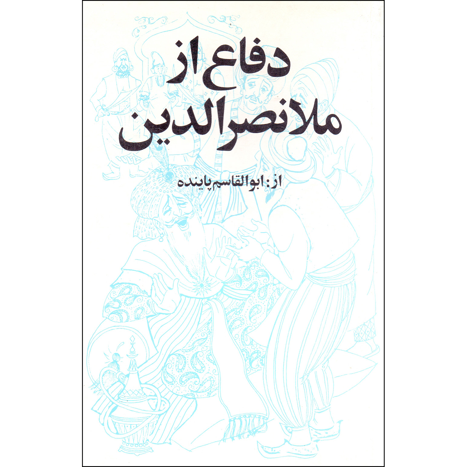 کتاب دفاع از ملا نصرالدین اثر ابوالقاسم پاینده انتشارات جاویدان
