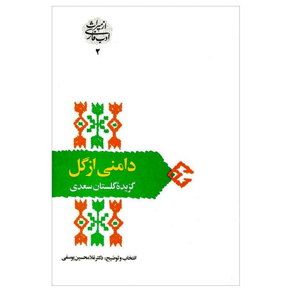 کتاب دامنی از گل گزیده گلستان سعدی اثر دکتر غلامحسین یوسفی انتشارات سخن