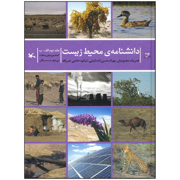 کتاب دانشنامه ی محیط زیست جلد دوم اثر جمعی از نویسندگان انتشارات کانون پرورش فکری کودکان و نوجوانان