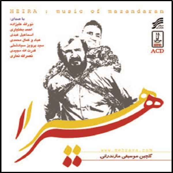 آلبوم موسیقی هیرا اثر جمعی از خوانندگان نشر مهرآوا