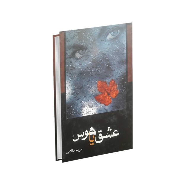 کتاب عشق یا هوس اثر مریم دالایی انتشارات شقایق
