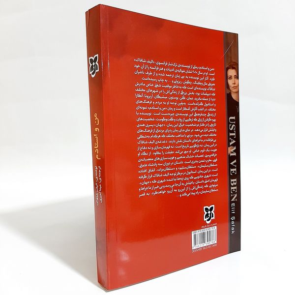 کتاب من و استادم اثر الیف شافاک انتشارات نیک فرجام 