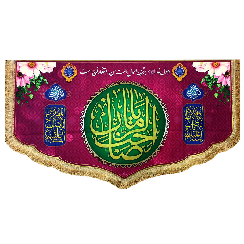 پرچم مدل کتیبه دالبری طرح یا صاحب الزمان عج و اللهم عجل لولیک الفرج کد 103147