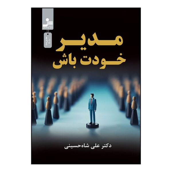 کتاب مدیر خودت باش اثر علی شاه حسینی نشر نسل نواندیش 