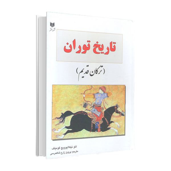 کتاب تارخ توران اثر پرویز زارع شاه مرسی انتشارات اختر