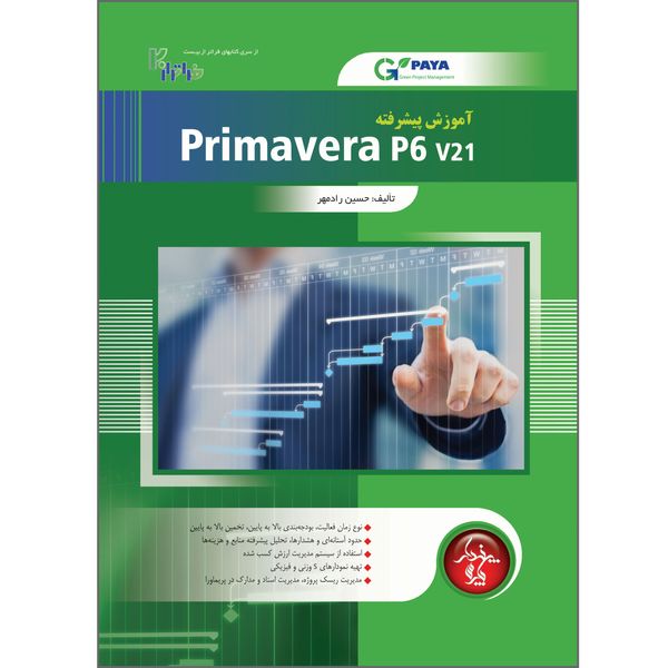 کتاب آموزش پیشرفته Primavera P6 v21 اثر حسین رادمهر انتشارات پندار پارس