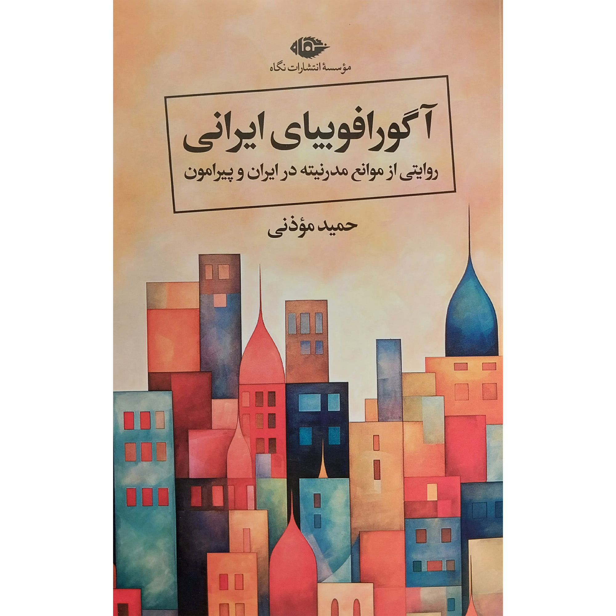 کتاب آگورافوبيای ايرانی اثر حميد موذنی نشر نگاه