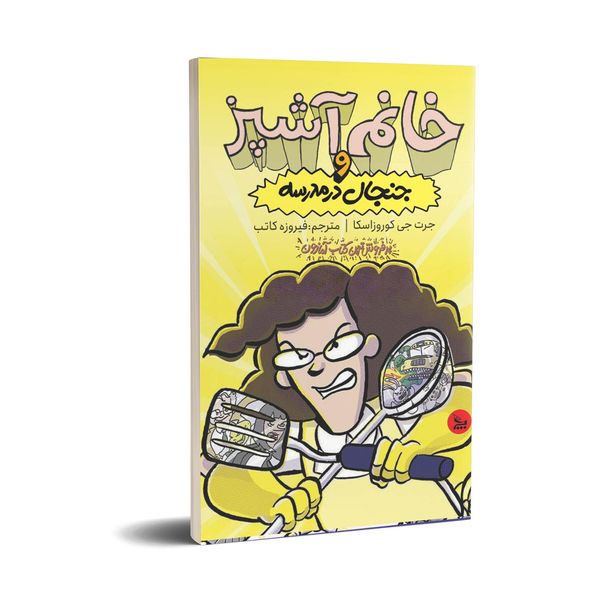 کتاب خانم آشپز و جنجال در مدرسه اثر جرت جی کوروزاسکا انتشارات چلچله