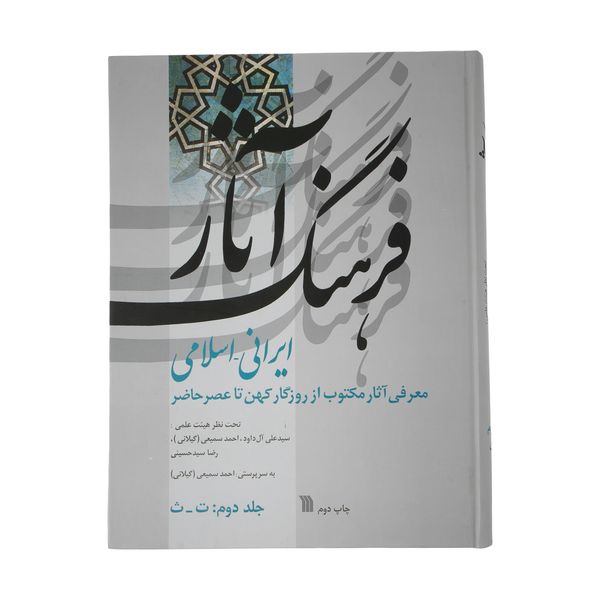 کتاب فرهنگ آثار ایرانی - اسلامی اثر جمعی از نویسندگان انتشارات سروش جلد 2