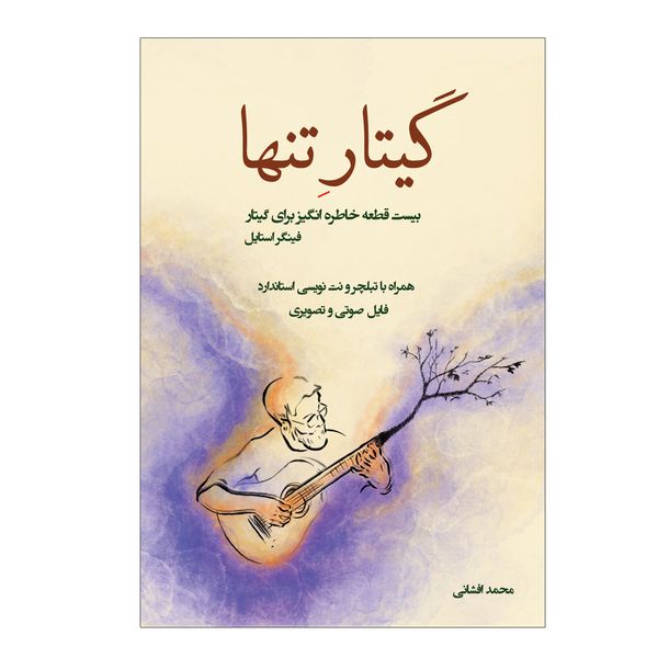 کتاب گیتار تنها بیست قطعه خاطره انگیز برای گیتار اثر محمد افشانی انتشارات پنج خط