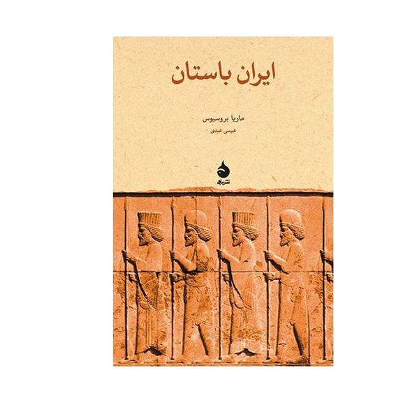 کتاب ایران باستان اثر ماریا بروسیوس نشر ماهی
