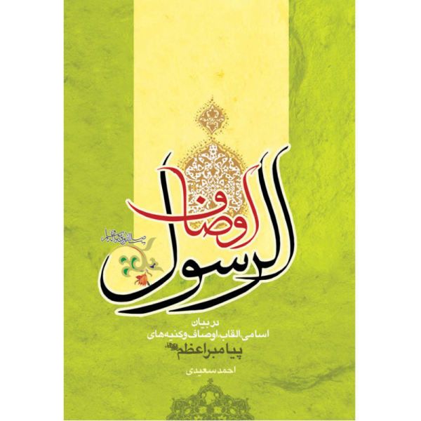کتاب اوصاف الرسول (ص) اثر احمد سعیدی انتشارات کتاب جمکران