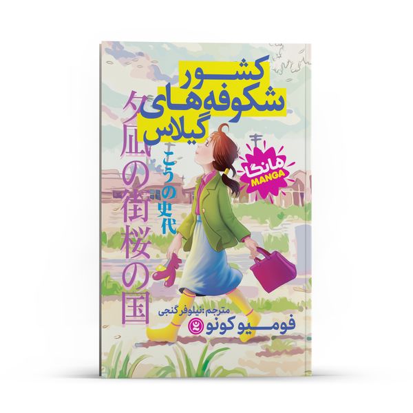 کتاب کشور شکوفه های گیلاس اثر فومیو کونو انتشارات نگاه آشنا