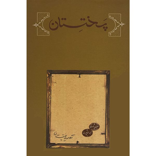 کتاب پختستان اثر ادوينا ا.ابوت انتشارات كارنامه