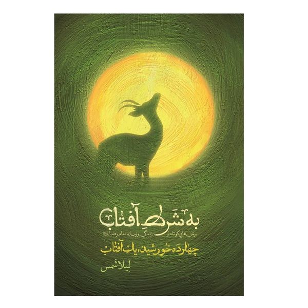 کتاب به شرط آفتاب اثر لیلا شمس انتشارات شهید کاظمی