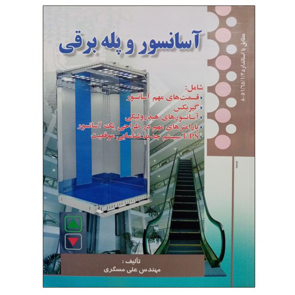 کتاب آسانسور و پله برقی اثر مهندس علی مسگری انتشارات صفار