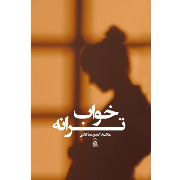 کتاب خواب ترانه اثر محمدامین صالحی نشر زرین اندیشمند