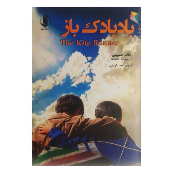 کتاب بادبادک‌باز اثر خالد حسینی انتشارات هم میهن 