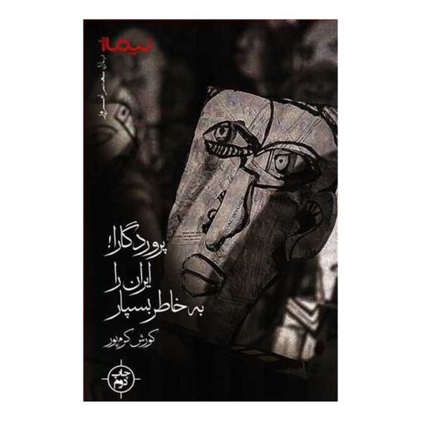 کتاب پروردگارا ايران را به خاطر بسپار  اثر کوروش کرم پور نشر نیماژ