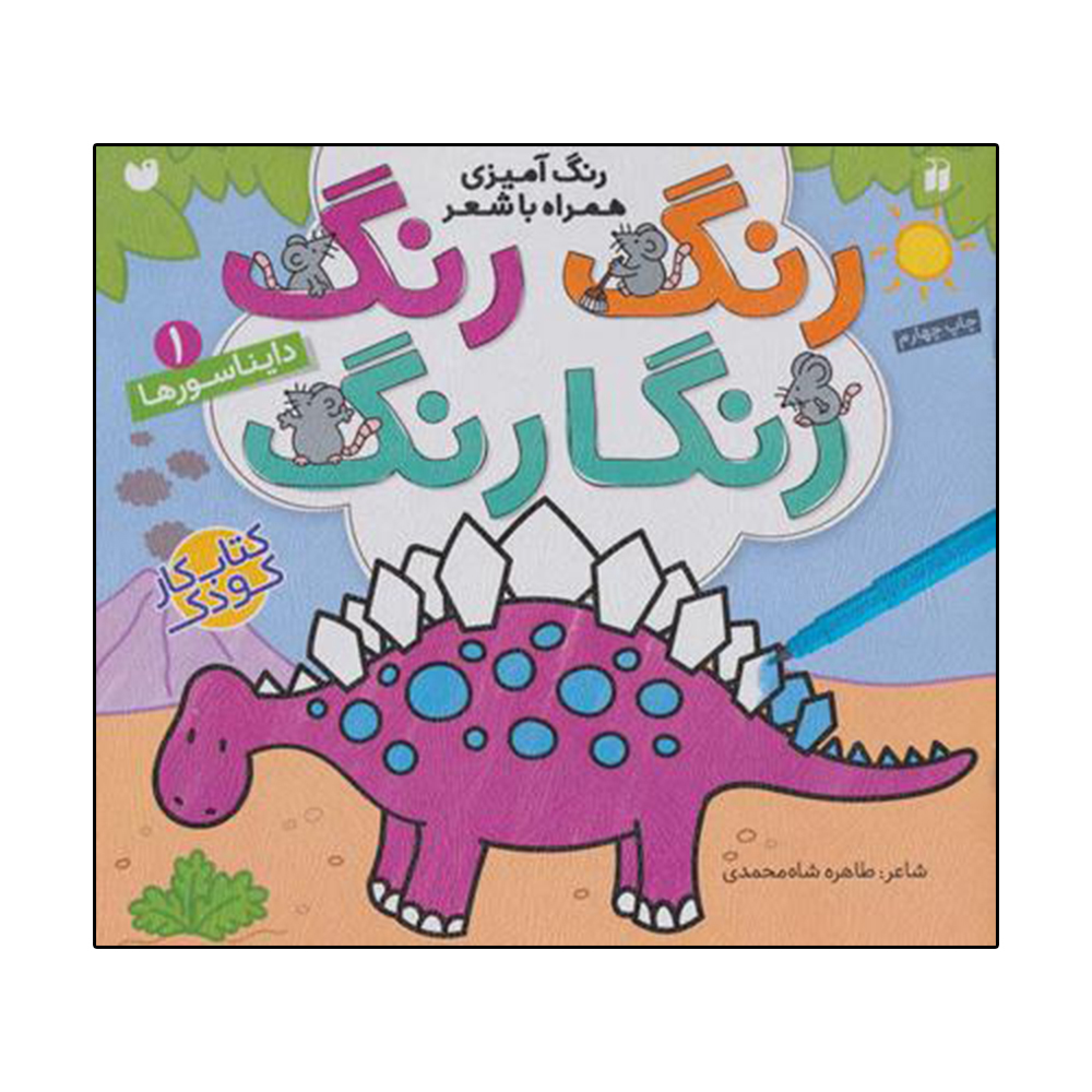 کتاب رنگ رنگ رنگارنگ 1 دایناسورها اثر طاهره شاه محمدی نشر ذکر