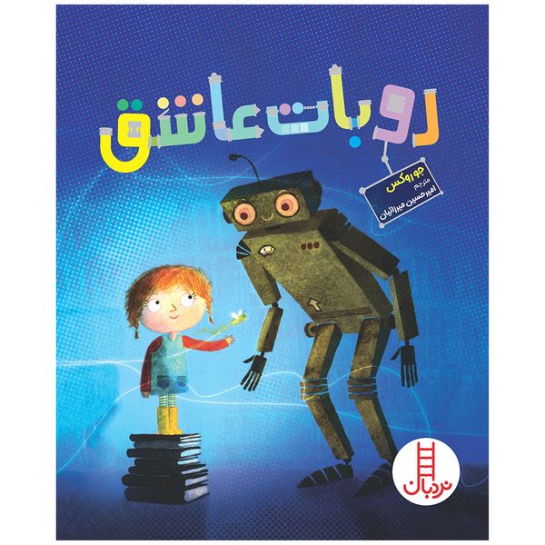 کتاب روبات عاشق اثر جو روکس انتشارات فنی ایران 