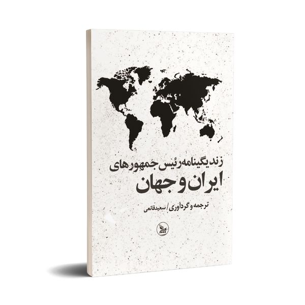 کتاب زندگینامه رئیس جمهورهای ایران و جهان اثر سعید قانعی انتشارات چلچله 