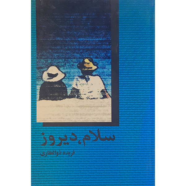 کتاب سلام دیروز اثر فریده ذوالفقاری نشر پیکان