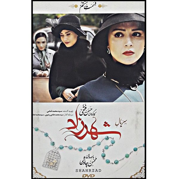 سریال شهرزاد فصل اول قسمت هشتم اثر حسن فتحی نشر تصویر گستر پاسارگاد