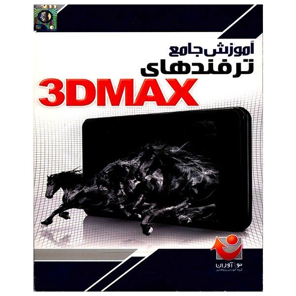 نرم افزار آموزش جامع ترفندهای 3D Max