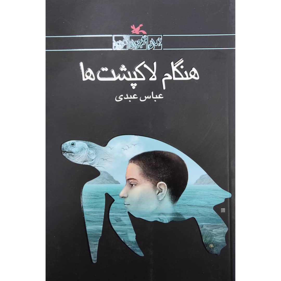 كتاب هنگام لاك پشت ها اثر عباس عبدي انتشارات کانون پرورش فکری کودکان و نوجوانان