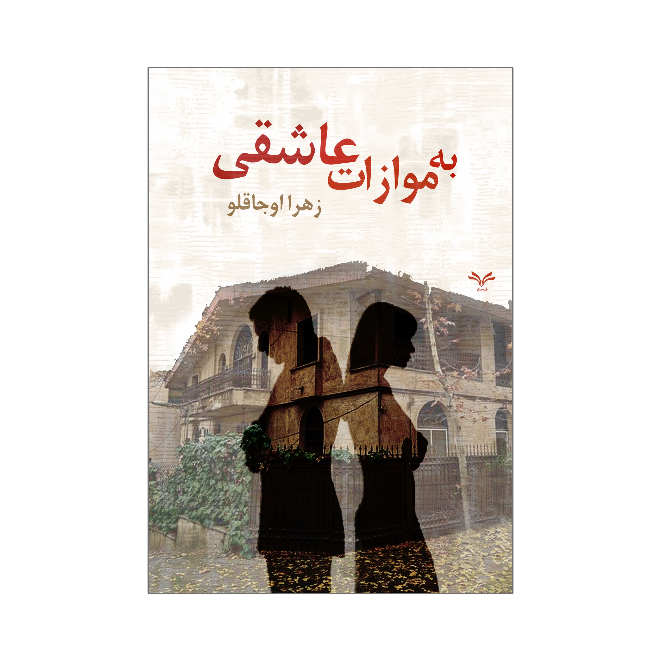 کتاب به موازات عاشقی اثر زهرا اوجاقلو انتشارات نامه مهر 