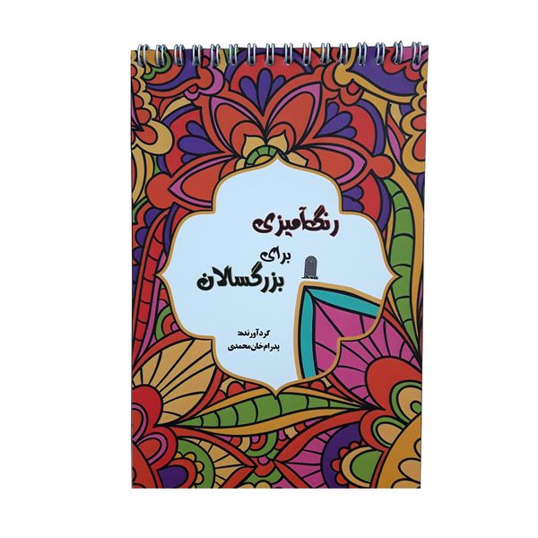 كتاب رنگ آميزي براي بزرگسالان، اثر پدرام خان محمدي، انتشارات نظام الملك