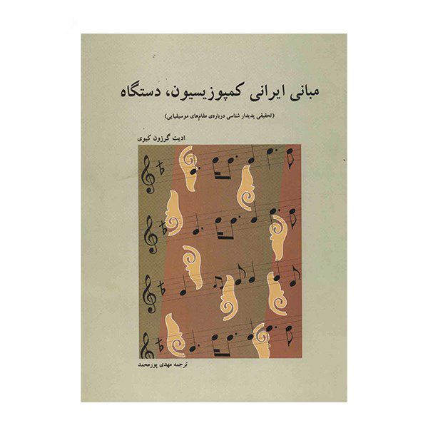 کتاب مبانی ایرانی کمپوزیسیون، دستگاه اثر ادیت گرزون کیوی انتشارات فرهنگ و هنر