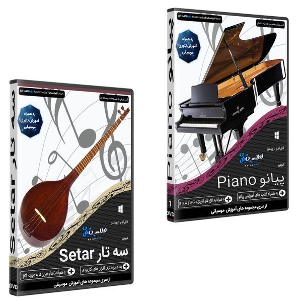 نرم افزار آموزش موسیقی پیانو نشر اطلس آبی به همراه نرم افزار آموزش سه تار نشر اطلس آبی