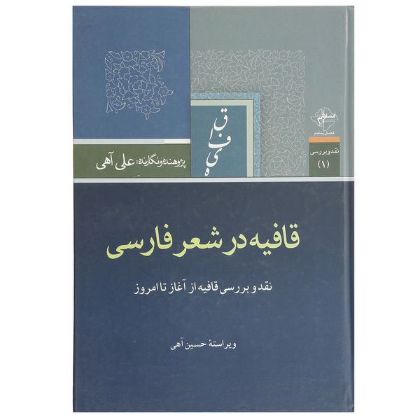 کتاب قافیه در شعر فارسی اثر علی آهی