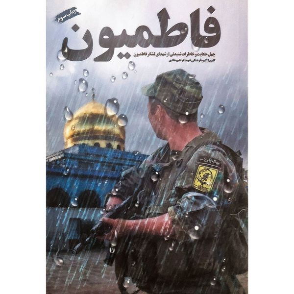 کتاب فاطمیون اثر جمعی از نویسندگان انتشارات شهید ابراهیم هادی