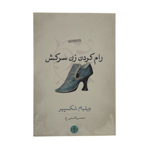 کتاب رام کردن زن سرکش اثر ویلیام شکسپیر انتشارات کتاب پارسه