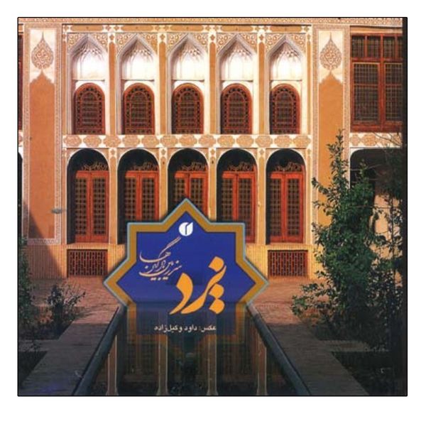 کتاب یزد شهر بادگیرها اثر سونیا رضاپور نشر یساولی